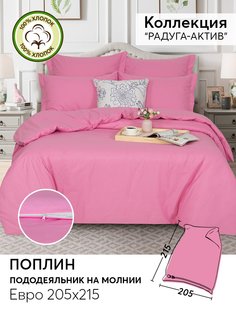 Пододеяльник евро 215х205 из поплина АРТПОСТЕЛЬ Клюквенный арт. 977