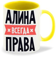Кружка CoolPodarok АЛИНА всегда права