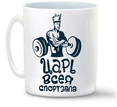 Кружка CoolPodarok царь всея спортзала