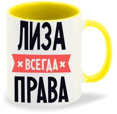 Кружка CoolPodarok ЛИЗА всегда права