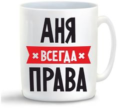 Кружка CoolPodarok АНЯ всегда права