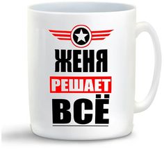 Кружка CoolPodarok ЖЕНЯ решает все