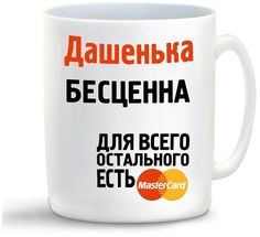 Кружка CoolPodarok Дашенька бесценна