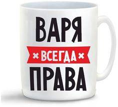 Кружка CoolPodarok ВАРЯ всегда права