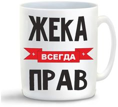 Кружка CoolPodarok Жека всегда прав