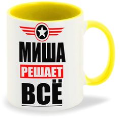 Кружка CoolPodarok МИША решает все
