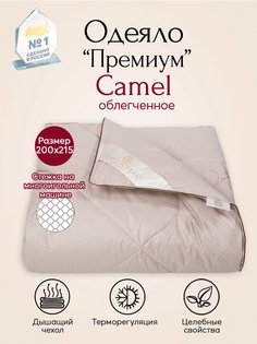 Одеяло облегченное АРТПОСТЕЛЬ Camel Премиум арт. 2176 200x215
