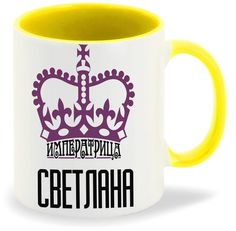Кружка CoolPodarok Императрица Светлана