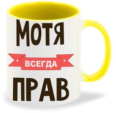 Кружка CoolPodarok Мотя всегда прав