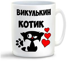 Кружка CoolPodarok Викулькин котик