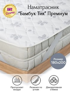 Наматрасник стеганый 180х200 АРТПОСТЕЛЬ Бамбук/тик Премиум арт. 3157