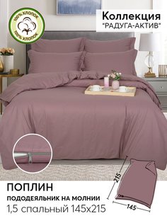 Пододеяльник 1,5-спальный 215х145 из поплина АРТПОСТЕЛЬ Дымчатая роза арт. 975