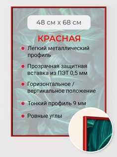 Фоторамка Первое ателье "Красная алюминиевая 48x68 см" Фрэйм