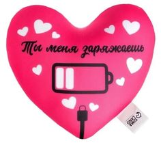 Подушка антистресс "Ты меня заряжаешь" No Brand