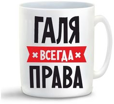 Кружка CoolPodarok ГАЛЯ всегда права