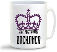 Кружка CoolPodarok Императрица Василиса