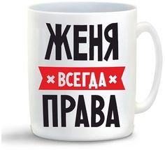 Кружка CoolPodarok ЖЕНЯ всегда права
