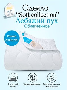 Одеяло облегченное АРТПОСТЕЛЬ Лебяжий пух Soft Collection арт. 2416 200х215