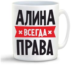 Кружка CoolPodarok АЛИНА всегда права