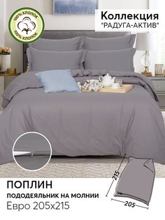 Пододеяльник евро 215х205 из поплина АРТПОСТЕЛЬ Серебро арт. 977