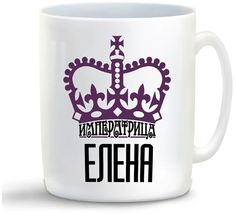 Кружка CoolPodarok Императрица Елена