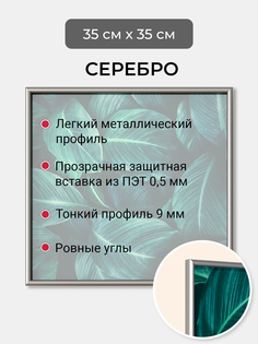 Фоторамка Первое ателье "Серебристая алюминиевая рамка 35х35 см" для фотографий Home Philosophy