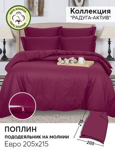 Пододеяльник евро 215х205 из поплина АРТПОСТЕЛЬ Вишня арт. 977
