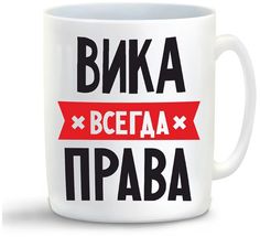 Кружка CoolPodarok ВИКА всегда права