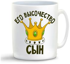 Кружка CoolPodarok Его величество сын