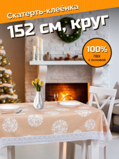 Готовая скатерть "Meiwa" F-289 WH/BE круг 152 см, бел./беж.