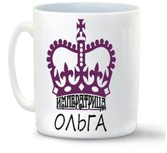Кружка CoolPodarok Императрица Ольга