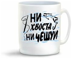 Кружка CoolPodarok Прикол Рыбалка Ни хвоста ни чехуи