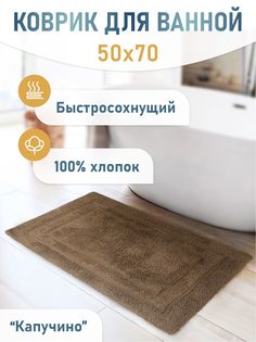 Коврик для ванной Fora Классика капучино 50 x 70 см