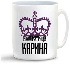 Кружка CoolPodarok Императрица Карина