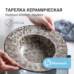 Тарелка Homium Kitchen, Modern, цвет коричневый, D25.5см (объем 500мл)