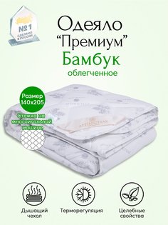 Одеяло облегченное АРТПОСТЕЛЬ Бамбук Премиум арт. 2194 140x205