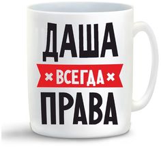 Кружка CoolPodarok ДАША всегда права