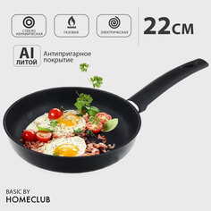 Антипригарная сковорода HOMECLUB Basic, 22 см / Литая сковородка