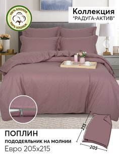 Пододеяльник евро 215х205 из поплина АРТПОСТЕЛЬ Дымчатая роза арт. 977