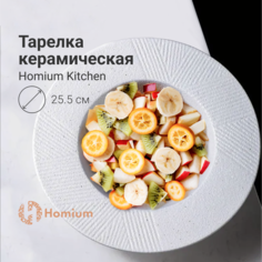 Тарелка глубокая Homium