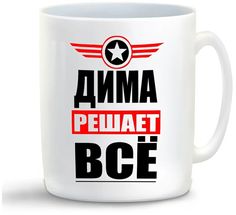 Кружка CoolPodarok ДИМА решает все