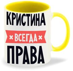 Кружка CoolPodarok КРИСТИНА всегда права