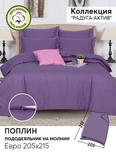 Пододеяльник евро 215х205 из поплина АРТПОСТЕЛЬ Сливовый арт. 977