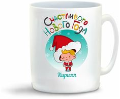 Кружка CoolPodarok Счасливого нового года Кирилл