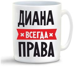Кружка CoolPodarok ДИАНА всегда права