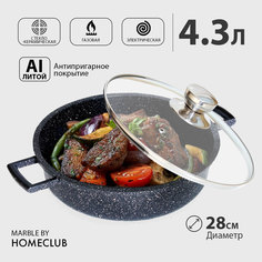 Кастрюля жаровня антипригарная с крышкой HOMECLUB Marble, 4,3 л, 28 см