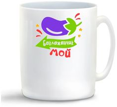 Кружка CoolPodarok Баклажанчик мой