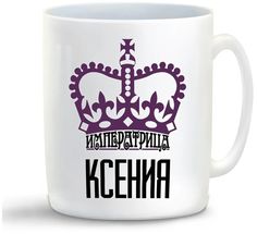 Кружка CoolPodarok Императрица Ксения