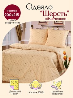 Одеяло облегченное АРТПОСТЕЛЬ Шерсть (бязь/овечья шерсть) арт. 2136 евро 200x215