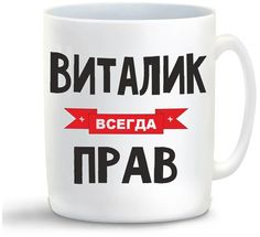 Кружка CoolPodarok Виталик всегда прав
